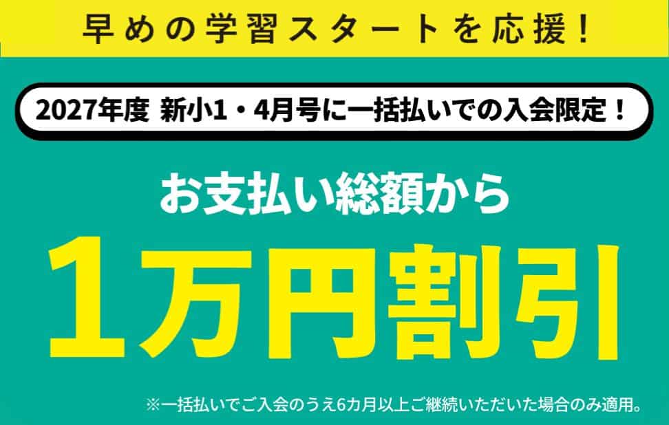 【進研ゼミ小学講座】4月号一括払いで1万円割引キャンペーンコード＆入会特典