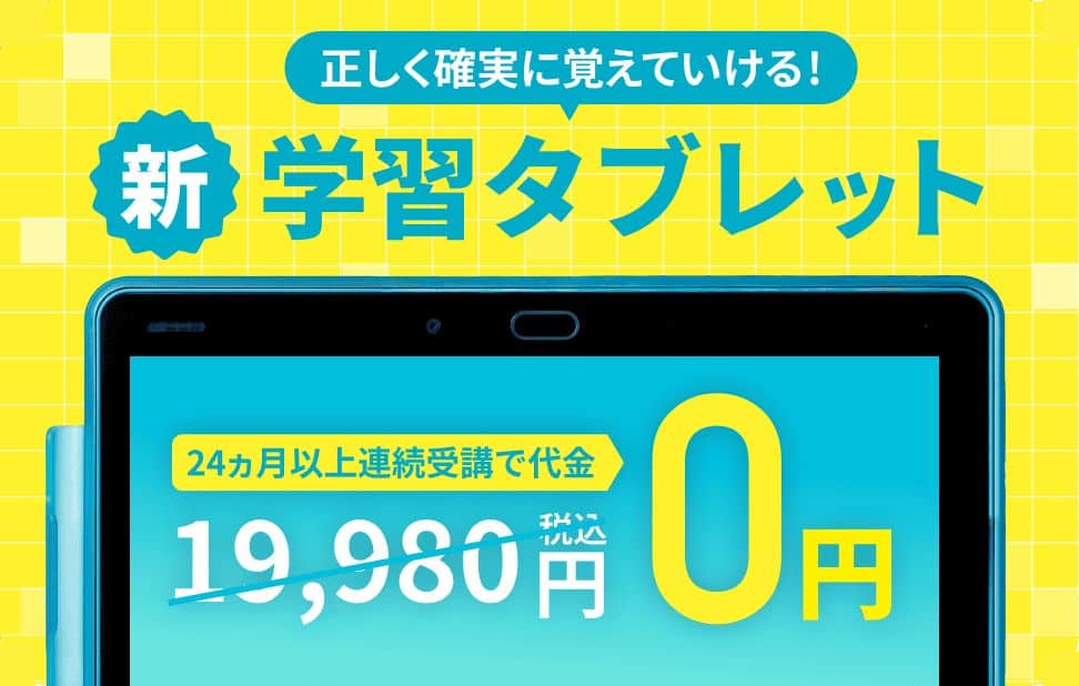 進研ゼミ小学講座24か月以上連続受講で専用タブレット代金無料キャンペーン