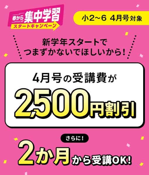 進研ゼミ小学講座4月号受講費2,500円割引キャンペーンコード&クーポン特典