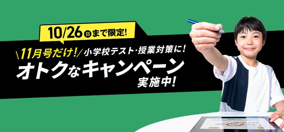 進研ゼミ小学講座11月号入会限定で受講費10,000円割引キャンペーン開催中!