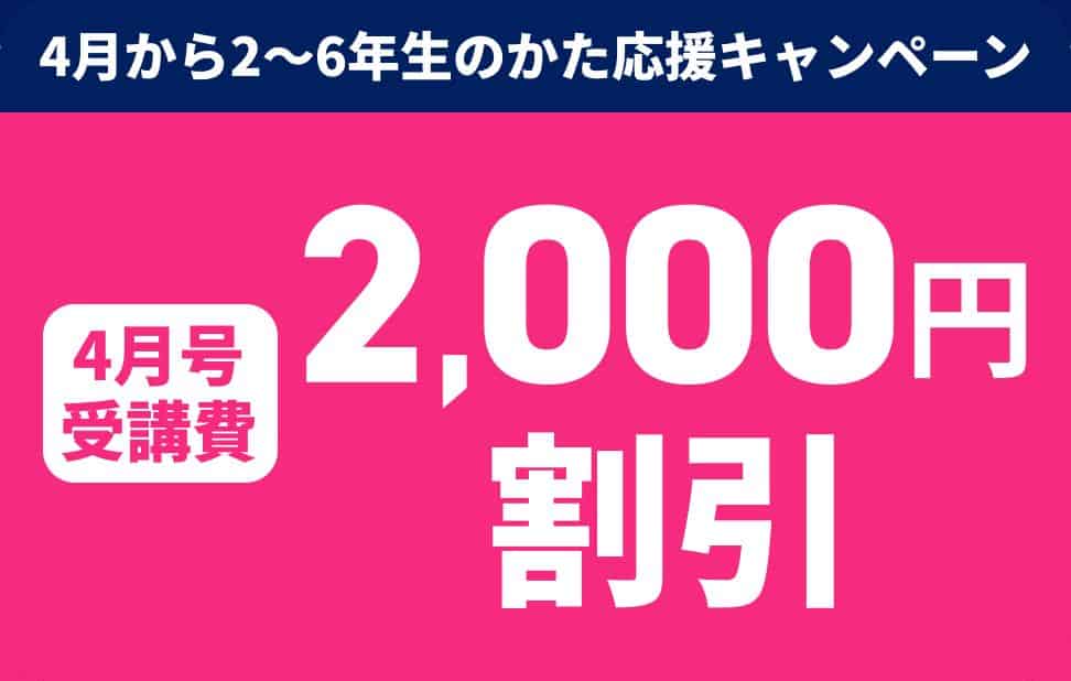 進研ゼミ小学講座〈入会特典〉【新小2〜6講座】4月号受講費2,000円割引キャンペーン