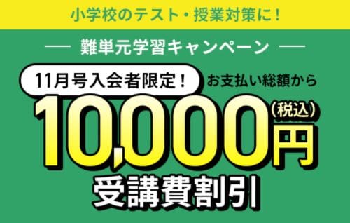 進研ゼミ小学講座11月号入会限定で受講費10,000円割引キャンペーン開催中!