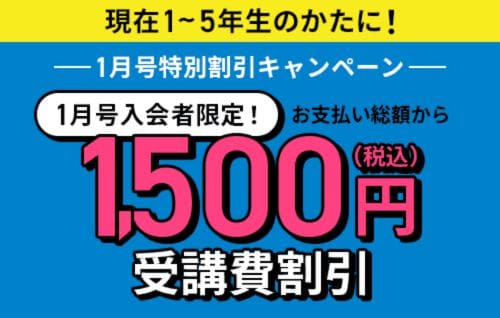 進研ゼミ小学講座〈入会特典〉【小1〜5講座】1月号受講費1,500円割引キャンペーン