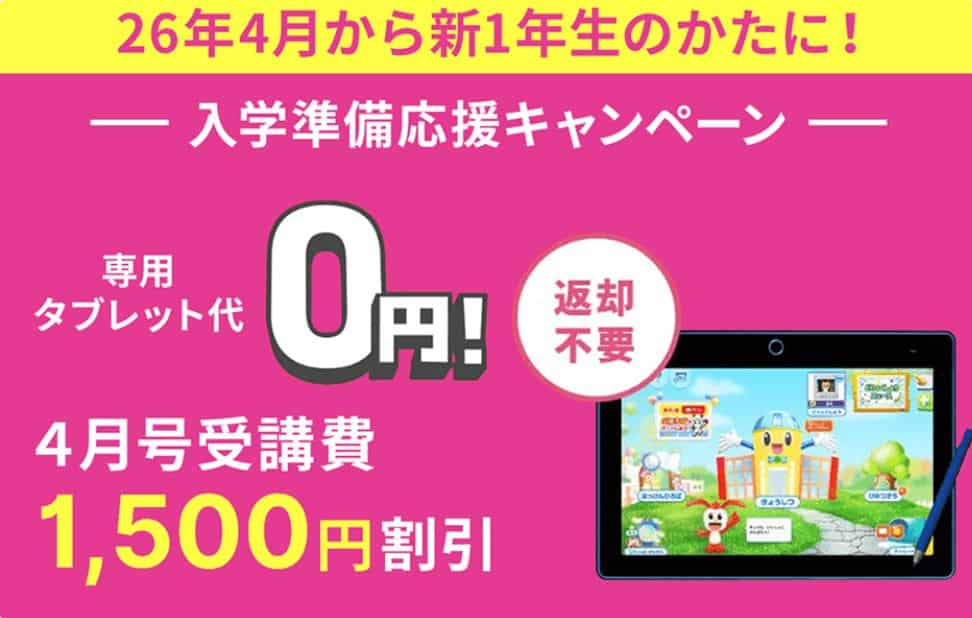 進研ゼミ小学講座〈入会特典〉【新小1講座】4月号受講費1,500円割引＆専用タブレット無料キャンペーン