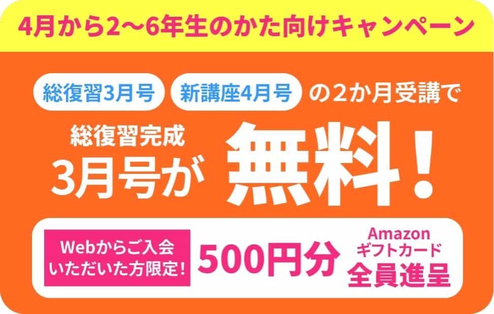 進研ゼミ小学講座3月号受講費が無料＆Amazonギフトカード500円分プレゼントキャンペーン