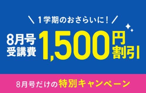 進研ゼミ小学講座8月号受講費が1,500円割引になる特別キャンペーン開催中!