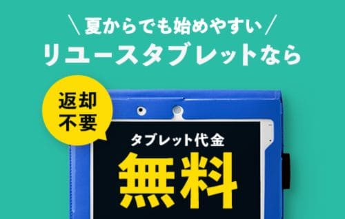 進研ゼミ小学講座リユースタブレット返却不要&代金0円キャンペーン