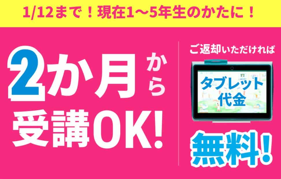 進研ゼミ小学講座〈入会特典〉【小1〜5講座】専用タブレット代金無料キャンペーン
