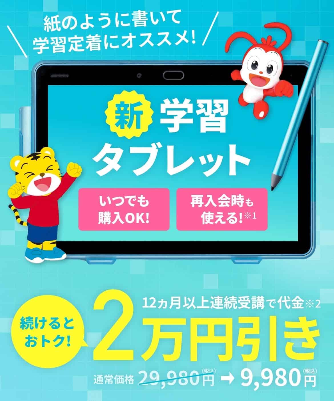 進研ゼミ小学講座〈入会特典〉12か月以上連続受講で専用タブレット代金2万円割引キャンペーン