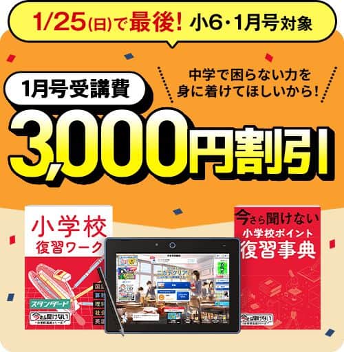 進研ゼミ小学講座【小6講座】2025年度『中学準備講座』1月号受講費3,000円割引キャンペーン特典