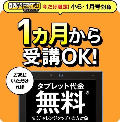 進研ゼミ小学講座専用タブレット代金0円＆1か月お試し受講キャンペーン特典
