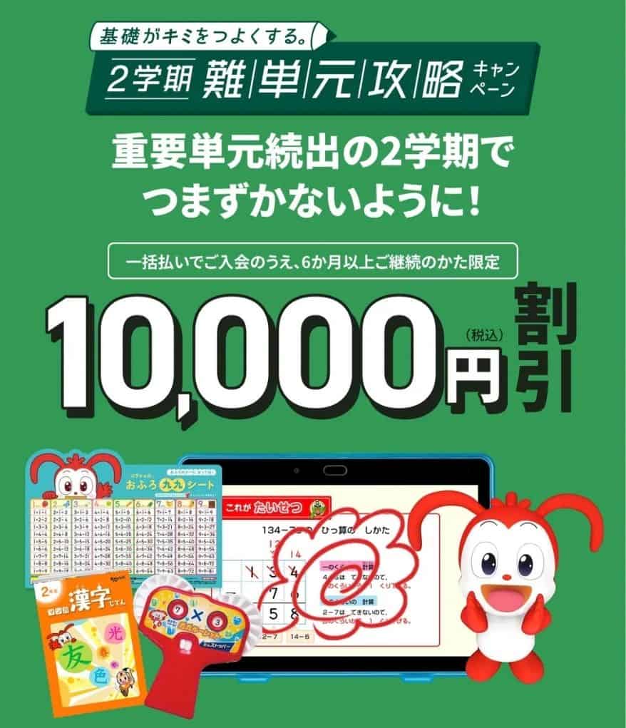 進研ゼミ小学講座2学期入会キャンペーンで受講費1万円割引！