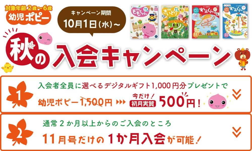 【期間限定】ポピー秋の入会キャンペーンで今だけデジタルギフト1,000円分プレゼント！