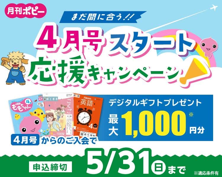 【期間限定】ポピー4月号スタート応援キャンペーンで今だけデジタルギフト1,000円分プレゼント！