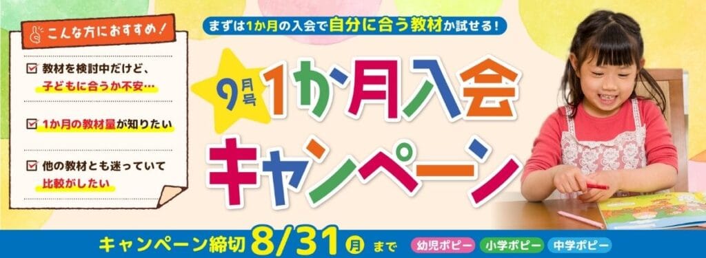 【期間限定】ポピー1か月お試し入会キャンペーン開催中！