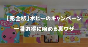 ポピーの入会特典＆キャンペーンコード！お得な申し込み方法・裏ワザを解説
