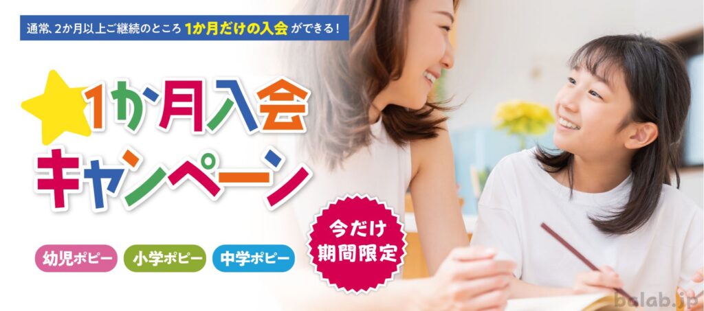 ポピー1か月入会無料キャンペーン特典