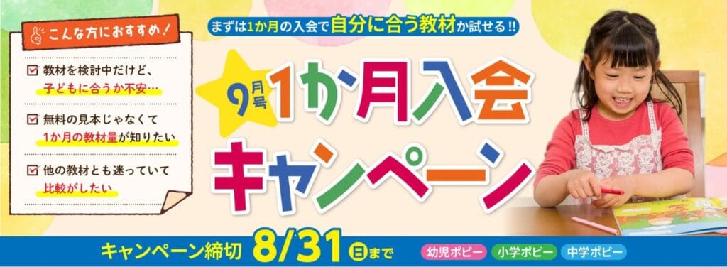 【期間限定】ポピー1か月お試し入会キャンペーン開催中!