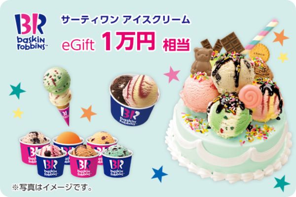 スマイルゼミ抽選でサーティワン アイスクリーム eGift 1万円相当プレゼントキャンペーン