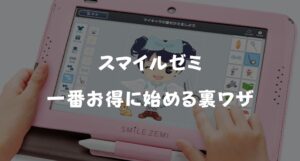 スマイルゼミのキャンペーンコード＆資料請求プレゼント！お得に始める裏ワザ