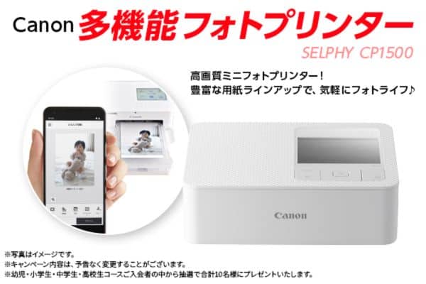 スマイルゼミ入会キャンペーンでCanon多機能フォトプリンタープレゼント特典