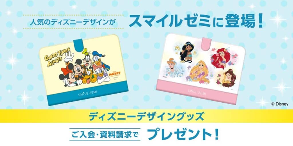 スマイルゼミディズニーデザイングッズプレゼントキャンペーンコード＆クーポン特典