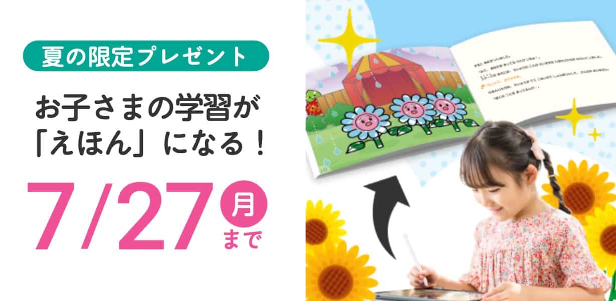 スマイルゼミ幼児コース入会キャンペーンコード＆紹介クーポン特典
