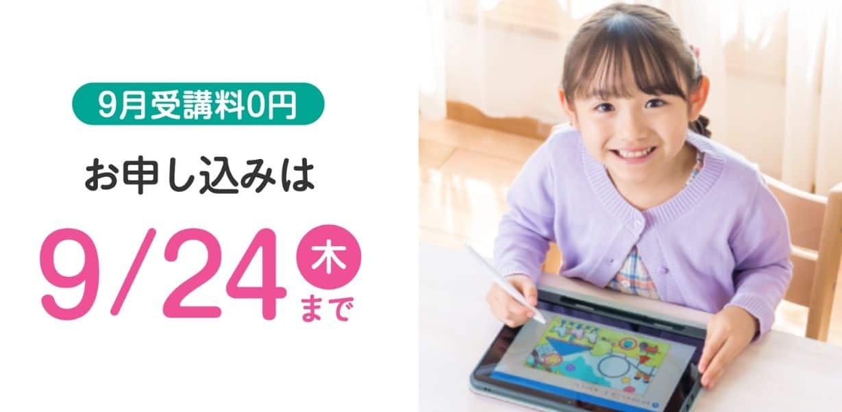 スマイルゼミ幼児コース入会キャンペーンコード＆紹介クーポン特典