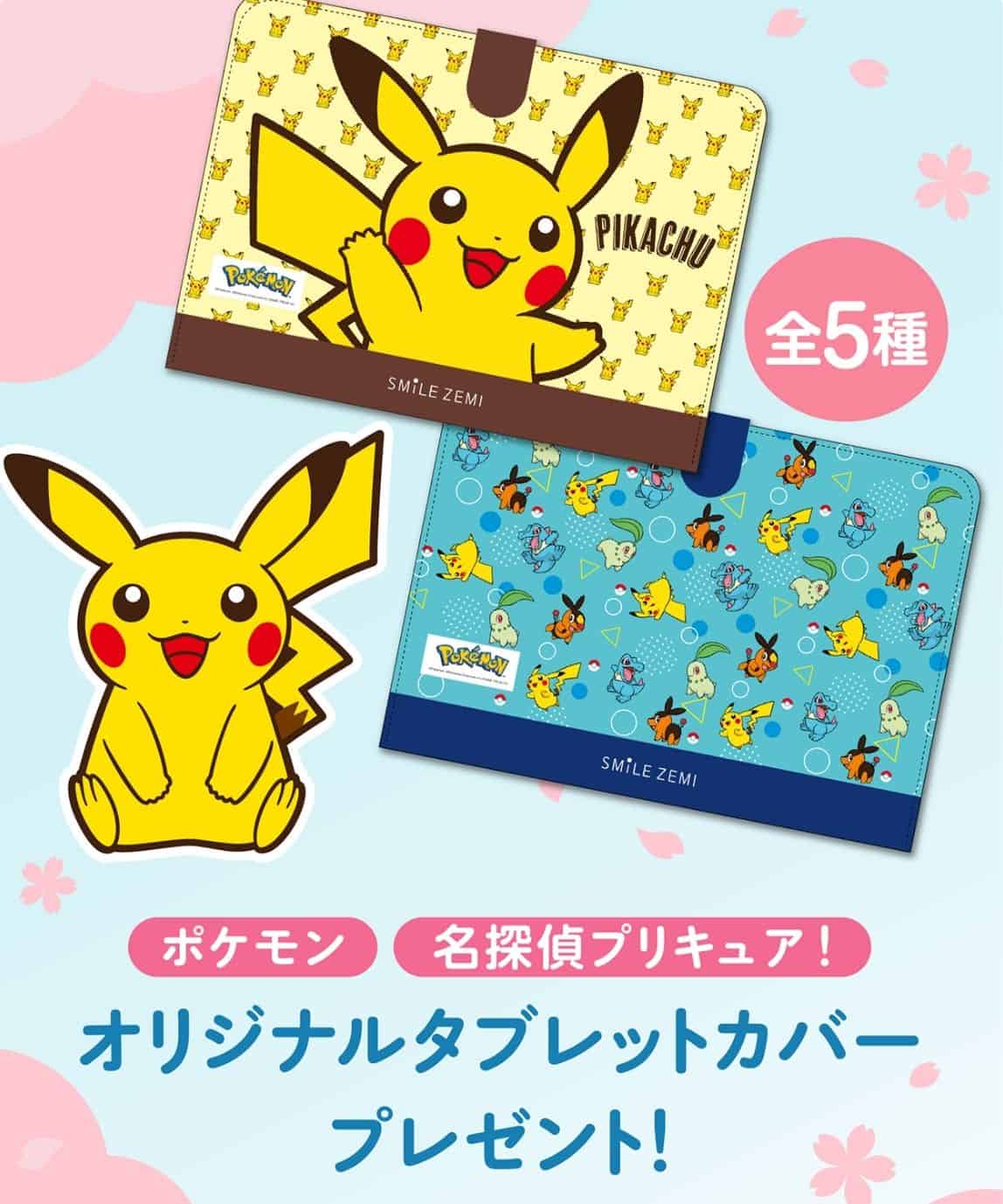 〈入会特典〉【幼児・小学生コース】スマイルゼミオリジナル「ポケモン」「名探偵プリキュア!」タブレットカバープレゼント