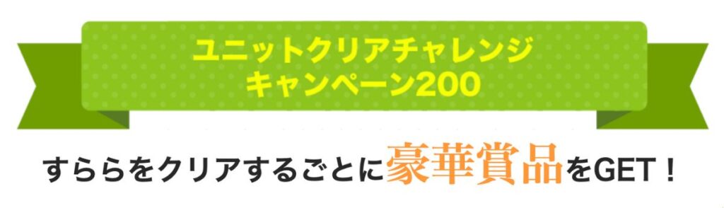 すららユニットクリアチャレンジキャンペーンコード＆クーポン特典