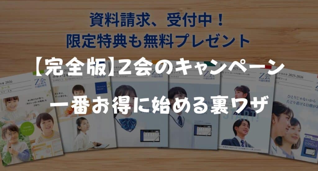 【最新】Ｚ会キャンペーンコード＆タブレット無料特典！入会するタイミングを解説