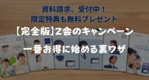 【最新】Ｚ会キャンペーンコード＆タブレット無料特典！入会するタイミングを解説