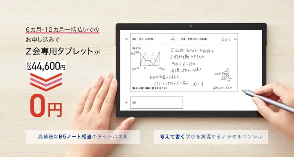 Ｚ会中学生コース専用タブレット無料キャンペーン