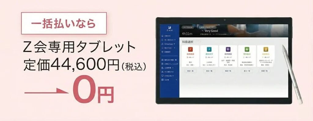 Ｚ会高校生コース専用タブレット無料キャンペーン特典