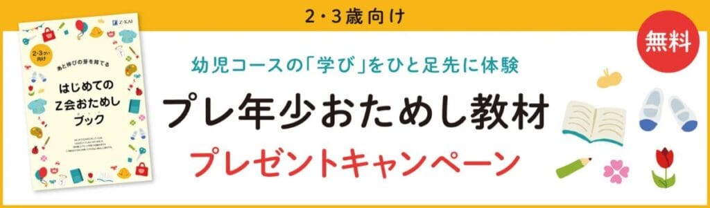 Z会幼児コース2・3歳向け「プレ年少おためし教材」無料プレゼントキャンペーンコード&クーポン特典