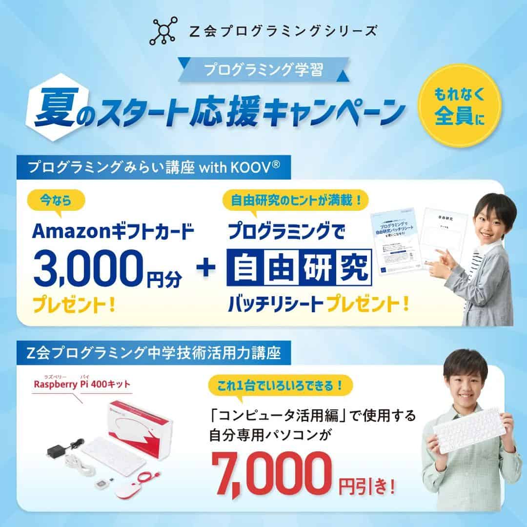 Z会プログラミング講座入会キャンペーンコード&紹介クーポン特典