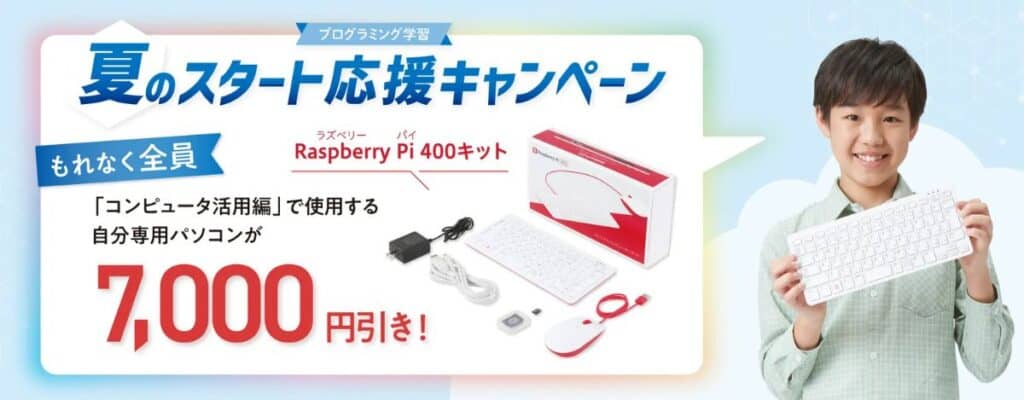 Z会プログラミング講座夏のスタート応援キャンペーンコード&クーポン特典