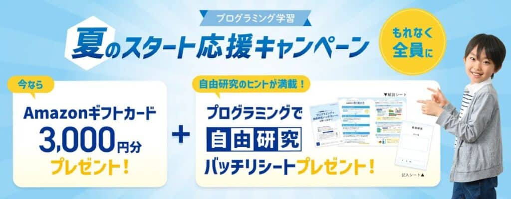 Z会プログラミング講座夏のスタート応援キャンペーンコード&クーポン特典