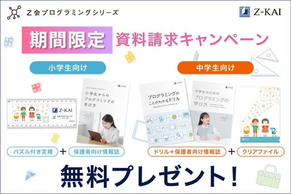 Ｚ会プログラミング講座入会キャンペーンコード＆紹介クーポン特典
