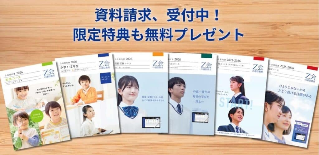 Z会おためし教材プレゼントキャンペーンコード&クーポン特典