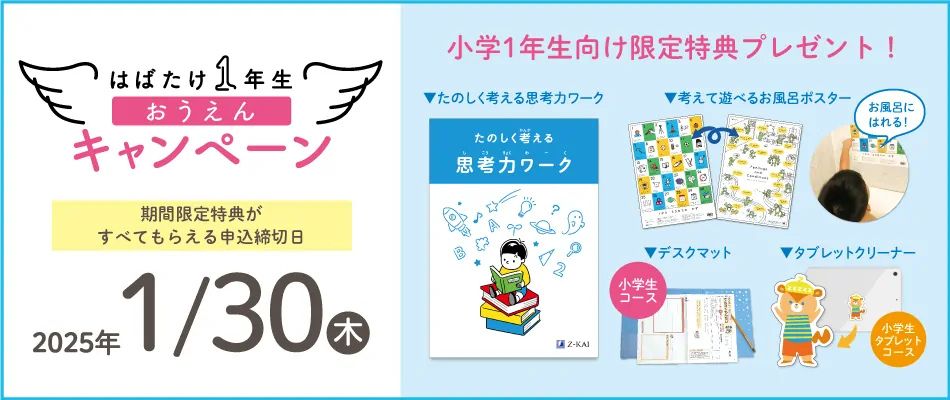 Ｚ会小学生コース1年生おうえんキャンペーンコード＆入会特典