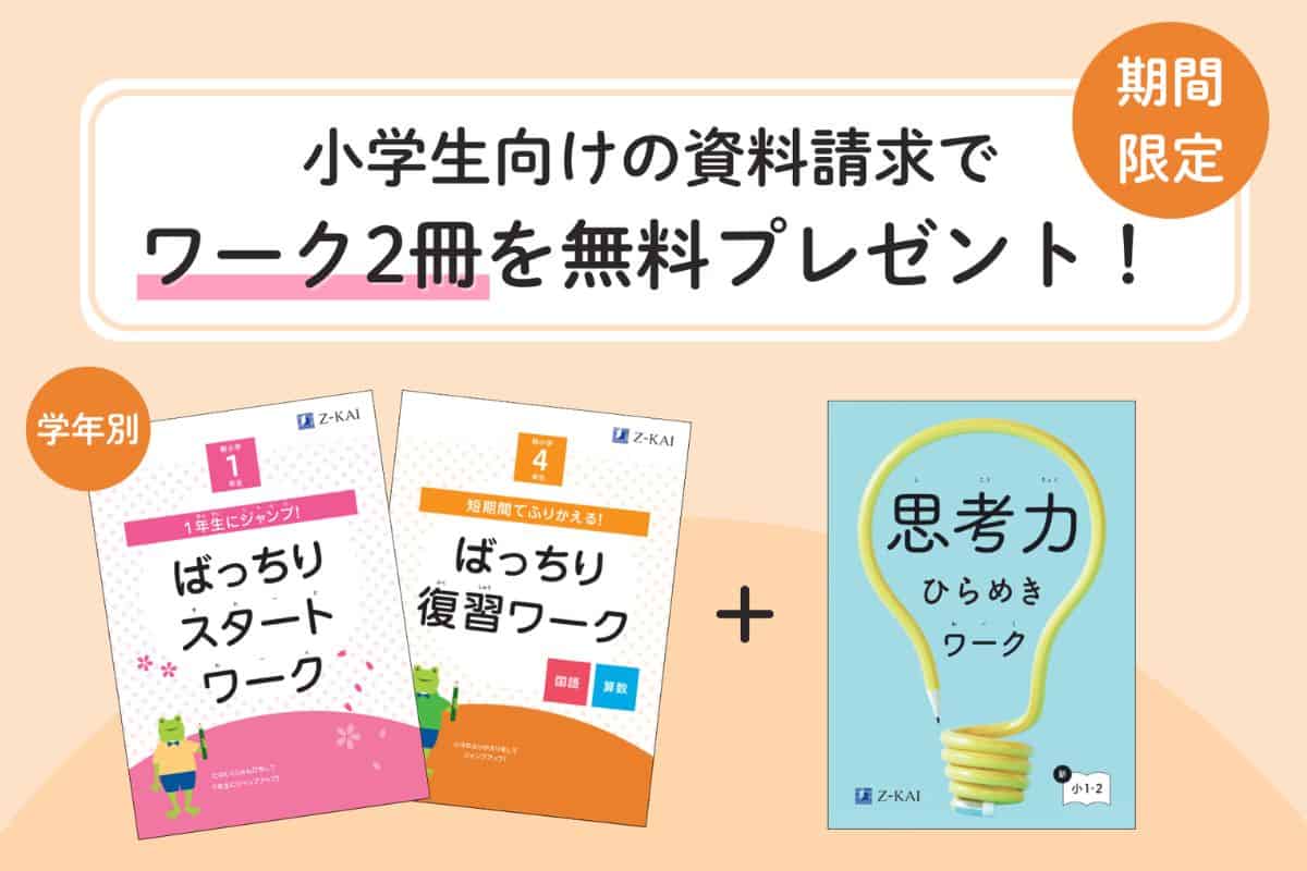 Z会小学生コース入会キャンペーンコード&紹介クーポン特典