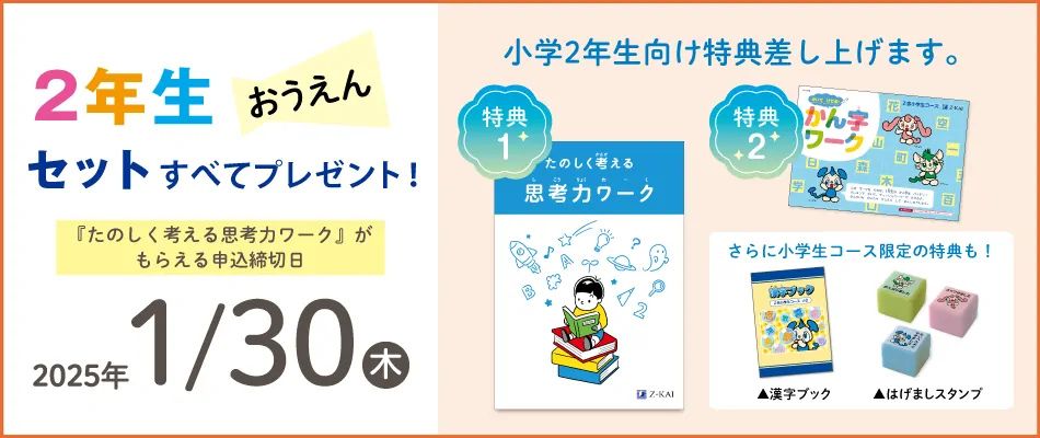 Ｚ会小学生コース2年生おうえんキャンペーンコード＆入会特典