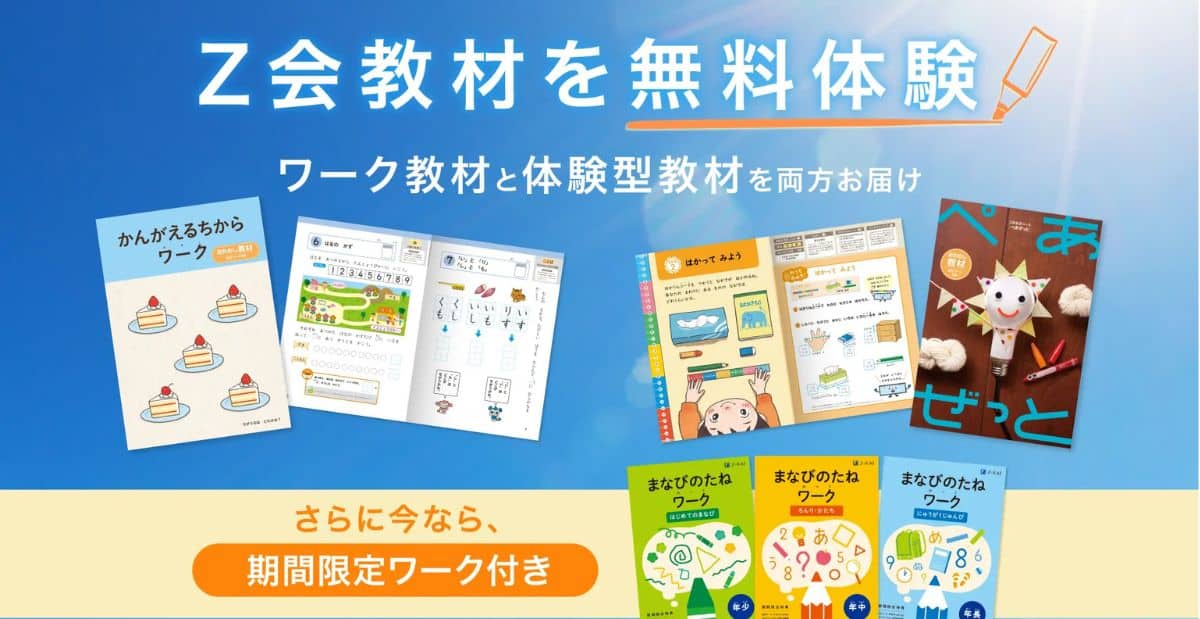 Ｚ会幼児コース入会キャンペーンコード＆紹介クーポン特典