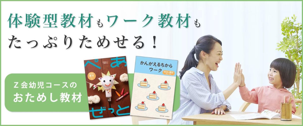 Ｚ会幼児コース入会キャンペーンコード＆紹介クーポン特典