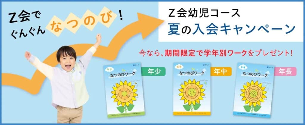 Ｚ会幼児コース夏の入会キャンペーンで限定特典プレゼント！