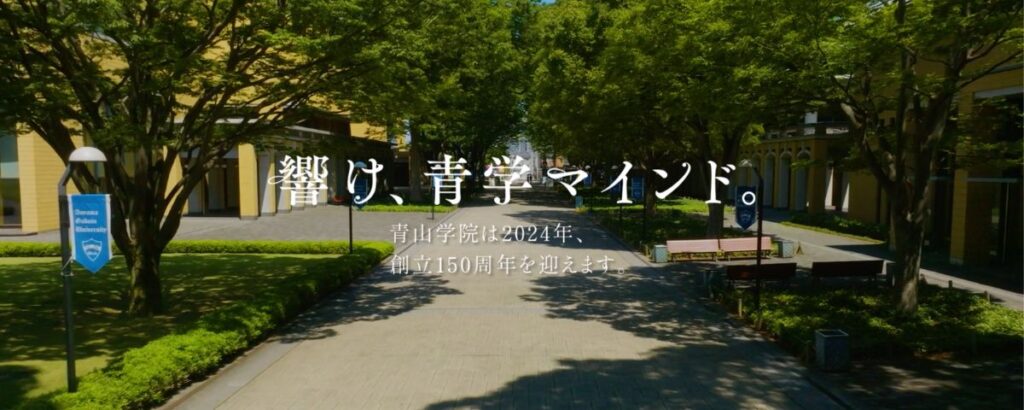 青山学院大学の指定校推薦に必要な評定平均・条件