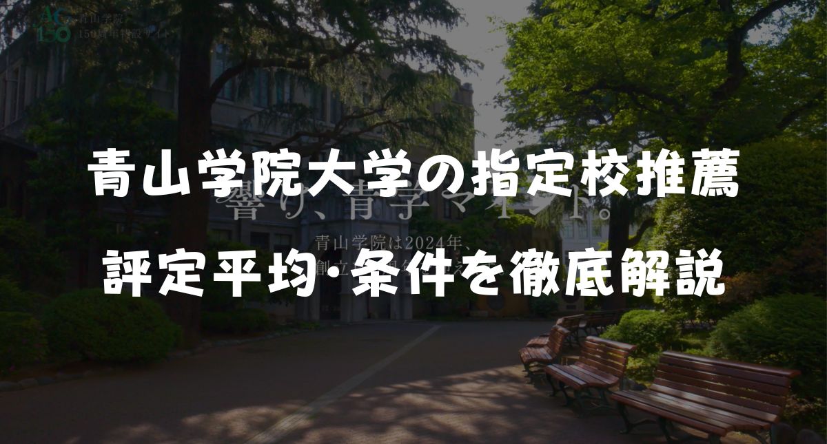 【指定校推薦】青山学院大学の評定平均・条件は？落ちる学部を詳しく解説