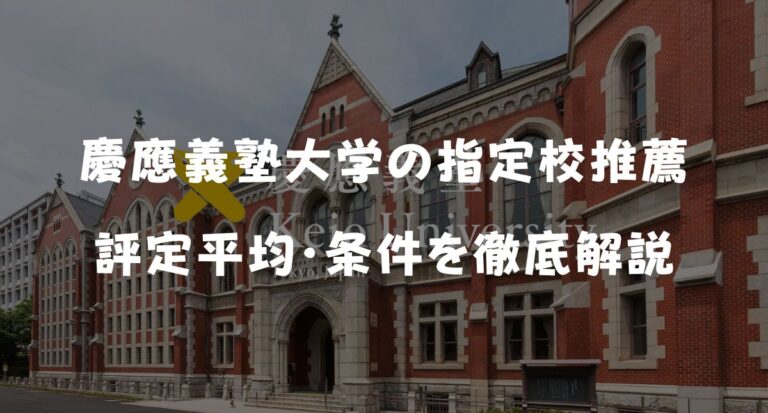 【指定校推薦】慶應義塾大学の評定平均・条件は?落ちる学部を詳しく解説 | まなびゼミ