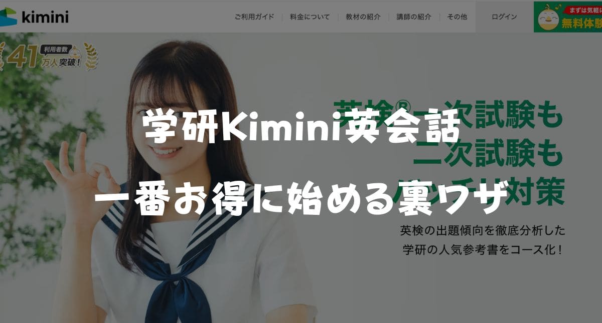 【最新】Kimini英会話の限定クーポンコード＆キャンペーン特典！一番お得な裏ワザ